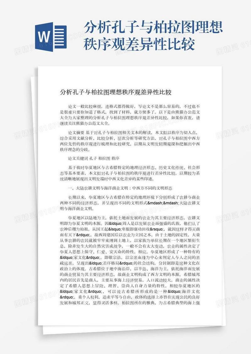 分析孔子与柏拉图理想秩序观差异性比较