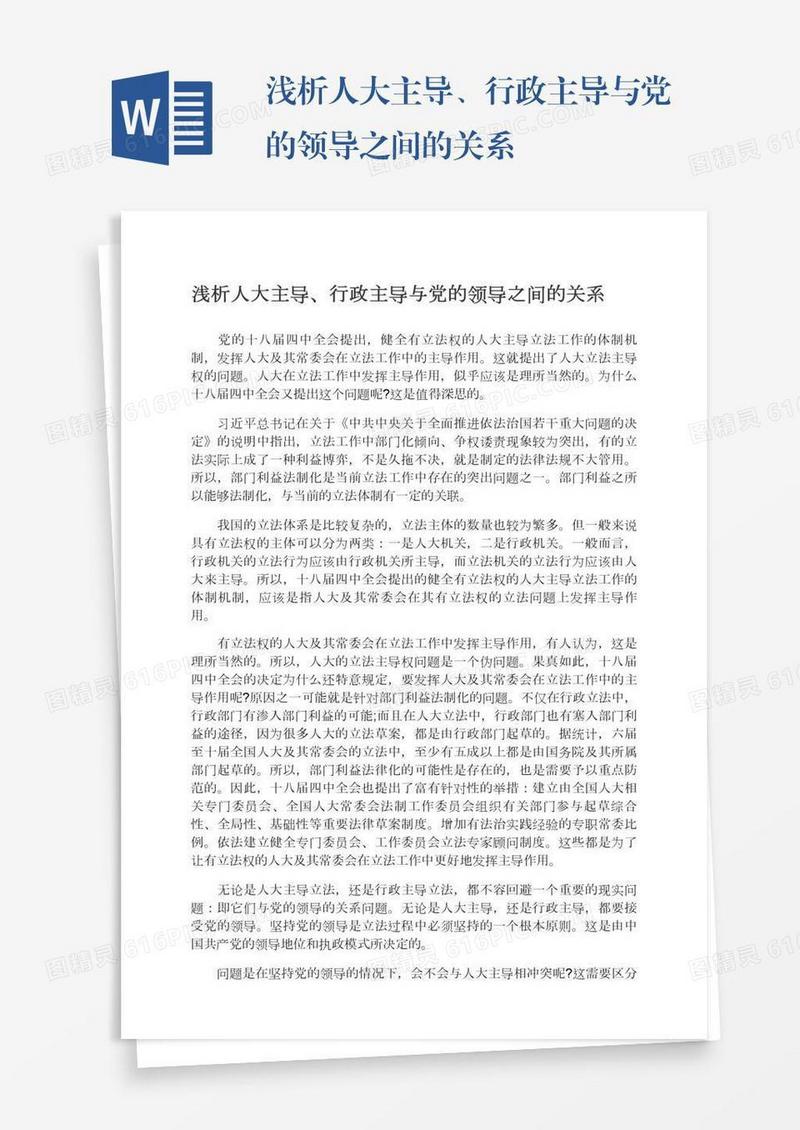 浅析人大主导、行政主导与党的领导之间的关系