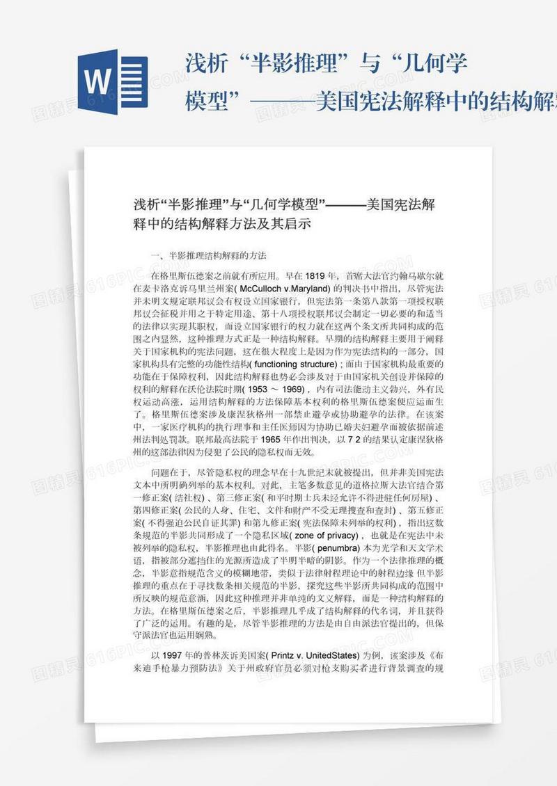 浅析“半影推理”与“几何学模型”———美国宪法解释中的结构解释方法及其启示