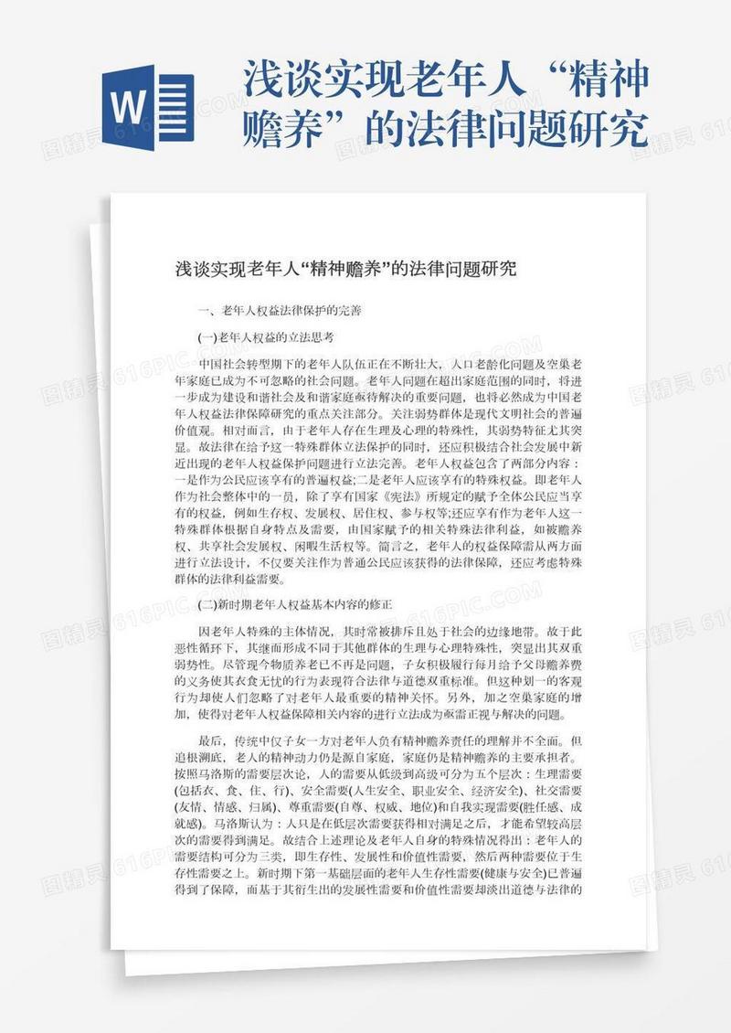 浅谈实现老年人“精神赡养”的法律问题研究