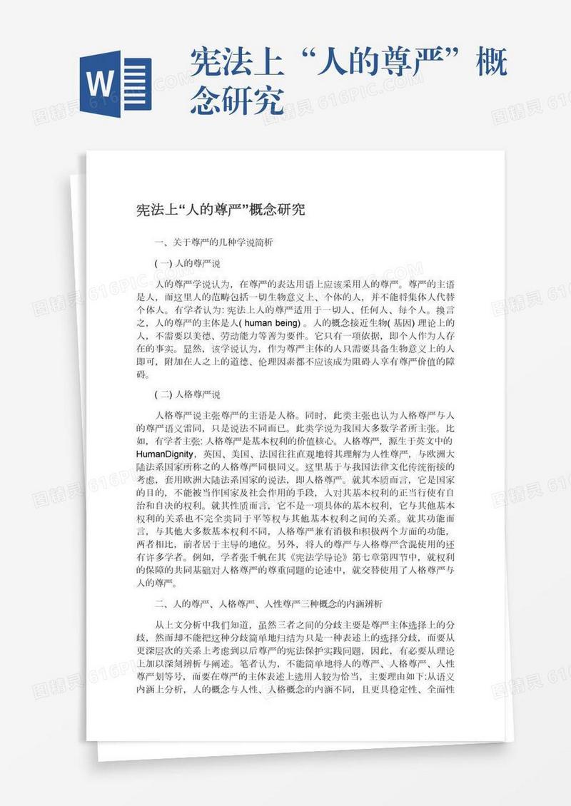 宪法上“人的尊严”概念研究