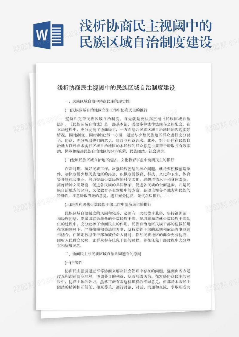 浅析协商民主视阈中的民族区域自治制度建设