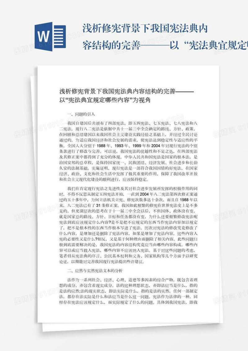 浅析修宪背景下我国宪法典内容结构的完善———以“宪法典宜规定哪些内容”为视角
