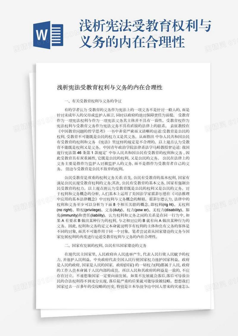 浅析宪法受教育权利与义务的内在合理性