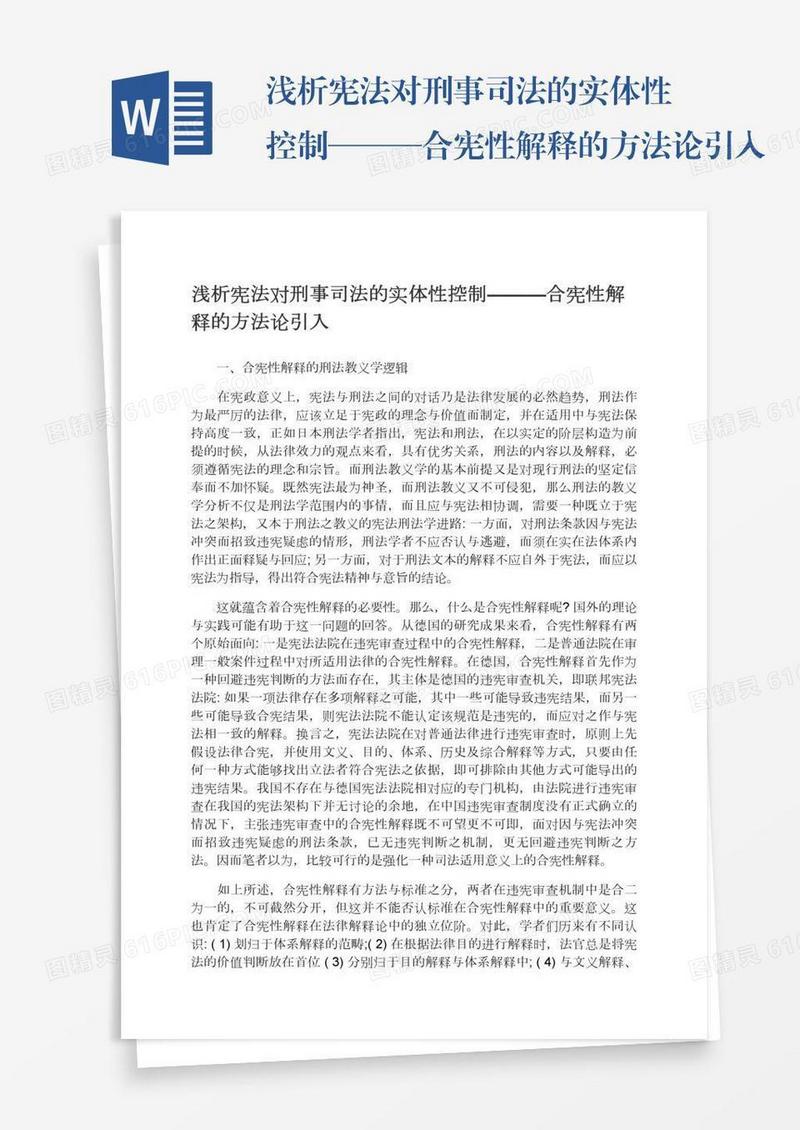浅析宪法对刑事司法的实体性控制———合宪性解释的方法论引入