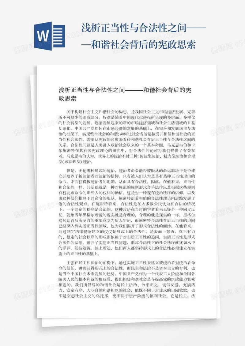 浅析正当性与合法性之间———和谐社会背后的宪政思索