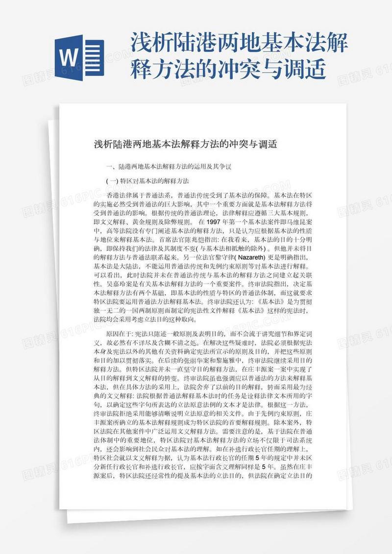 浅析陆港两地基本法解释方法的冲突与调适