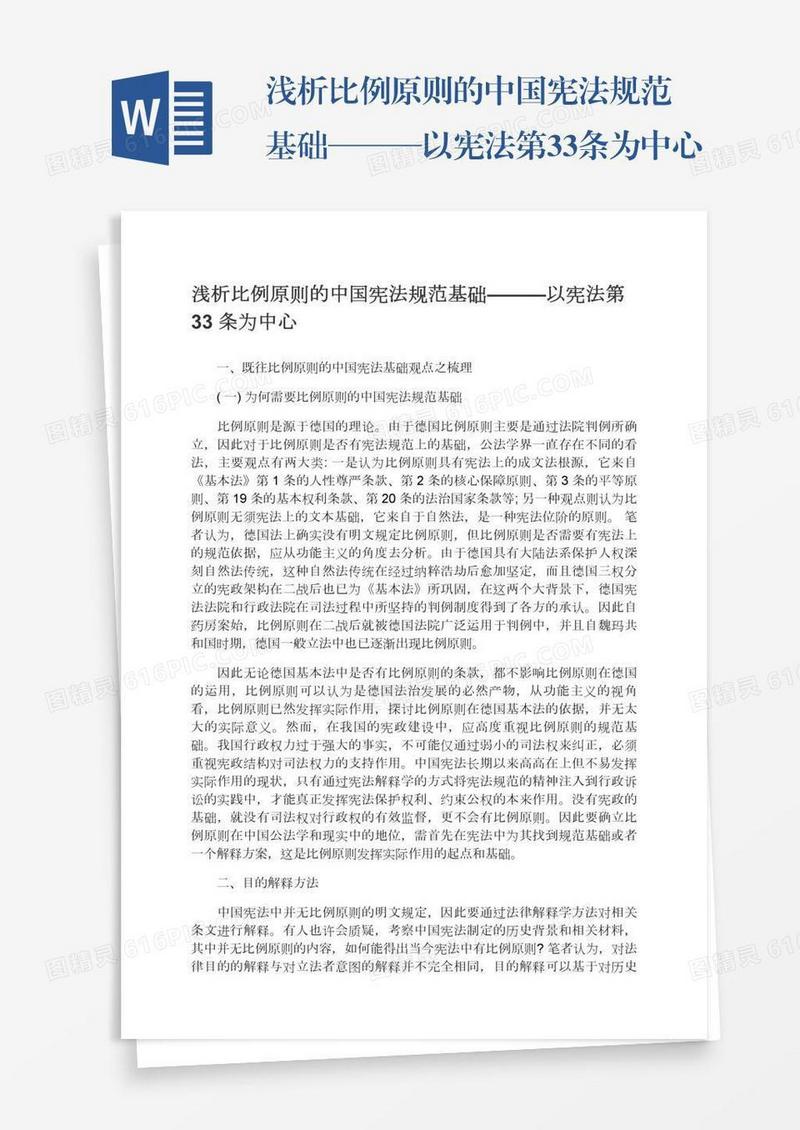 浅析比例原则的中国宪法规范基础———以宪法第33条为中心