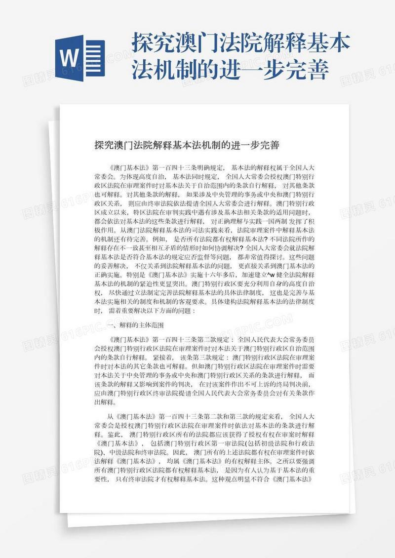 探究澳门法院解释基本法机制的进一步完善
