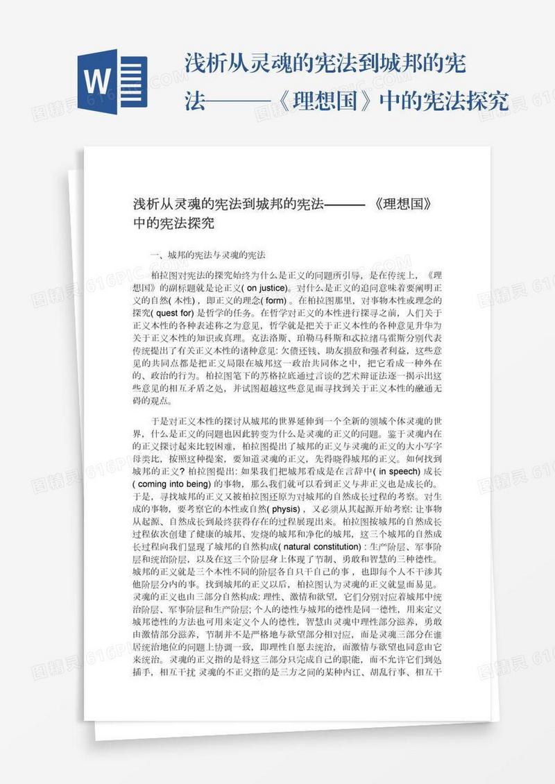 浅析从灵魂的宪法到城邦的宪法———《理想国》中的宪法探究