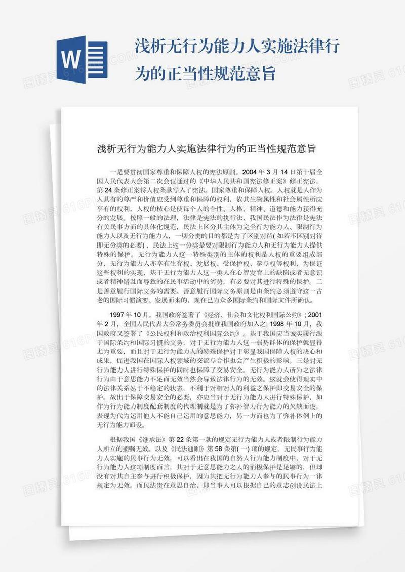 浅析无行为能力人实施法律行为的正当性规范意旨