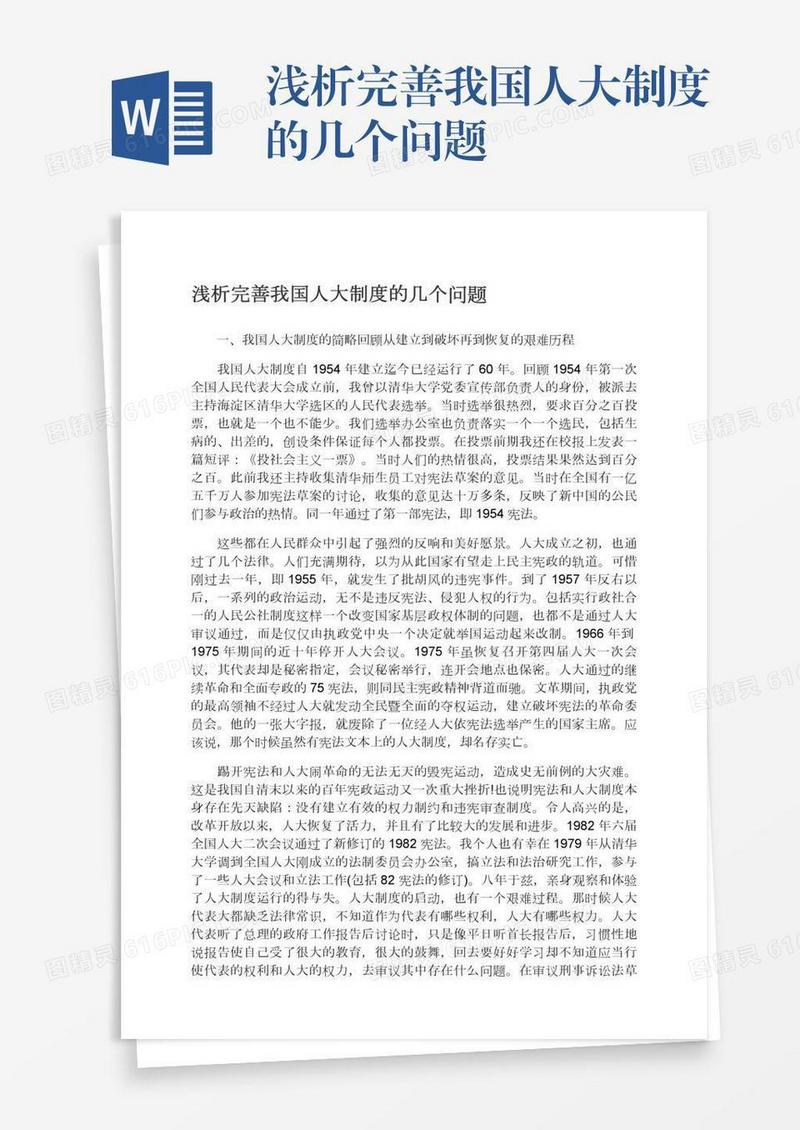 浅析完善我国人大制度的几个问题