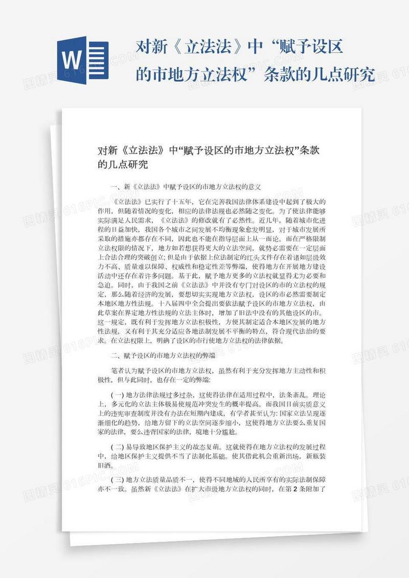 对新《立法法》中“赋予设区的市地方立法权”条款的几点研究