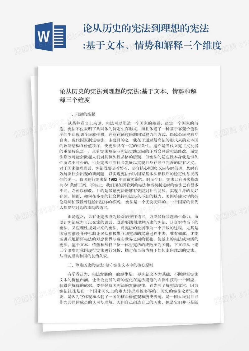 论从历史的宪法到理想的宪法:基于文本、情势和解释三个维度