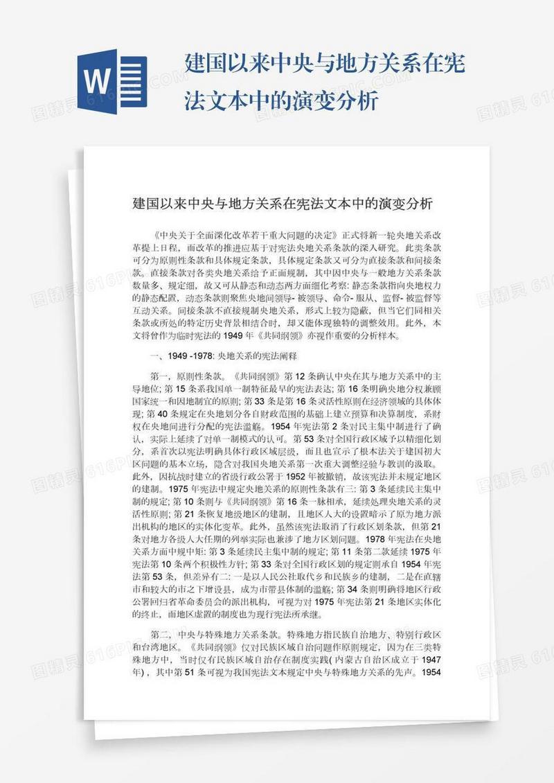 建国以来中央与地方关系在宪法文本中的演变分析