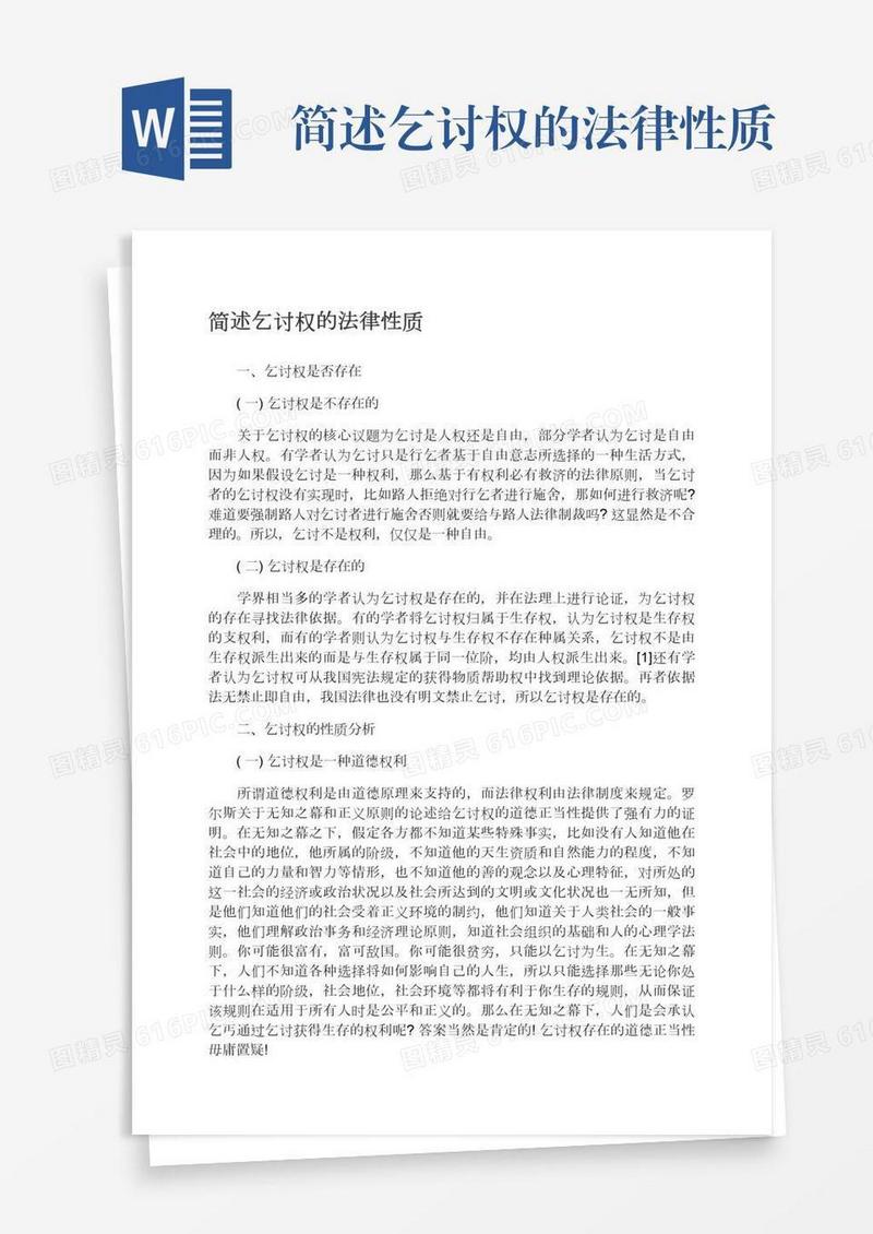 简述乞讨权的法律性质