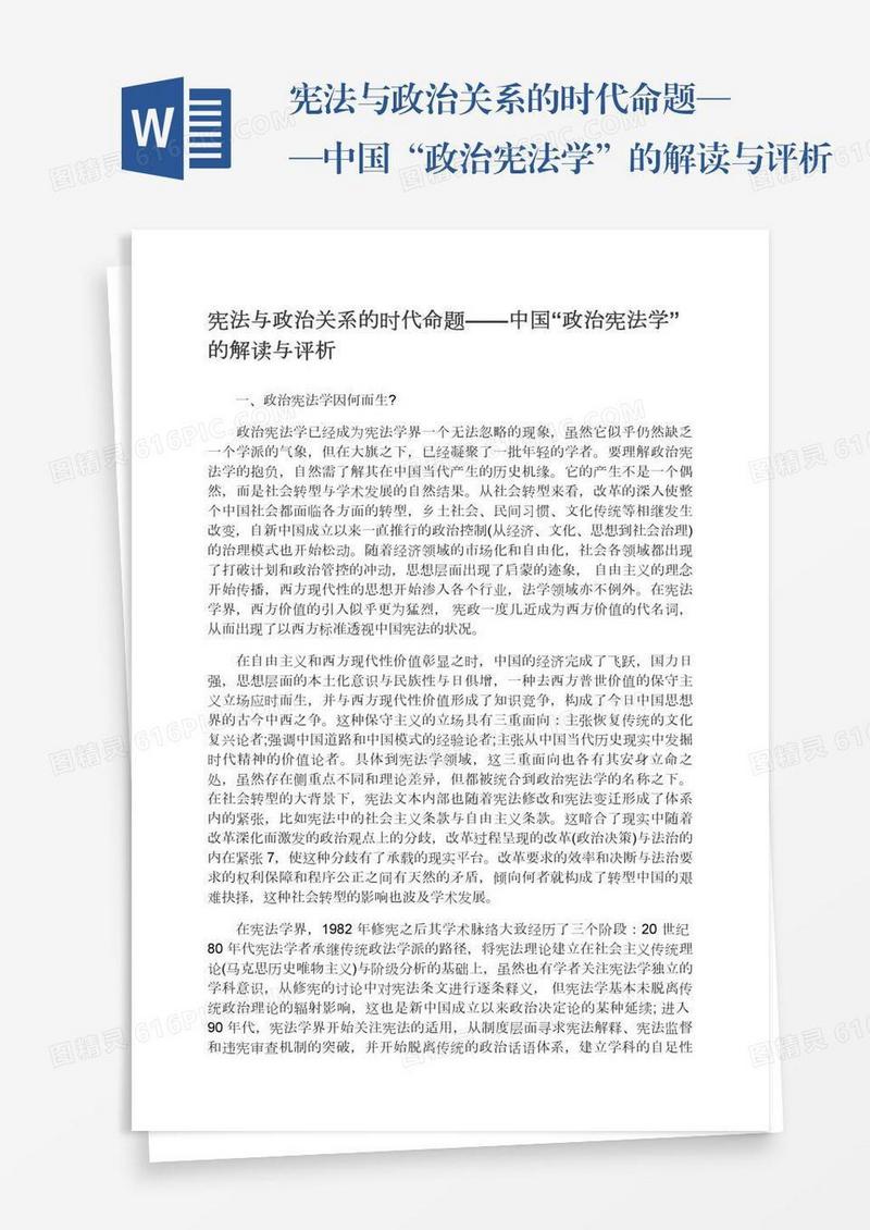 宪法与政治关系的时代命题——中国“政治宪法学”的解读与评析