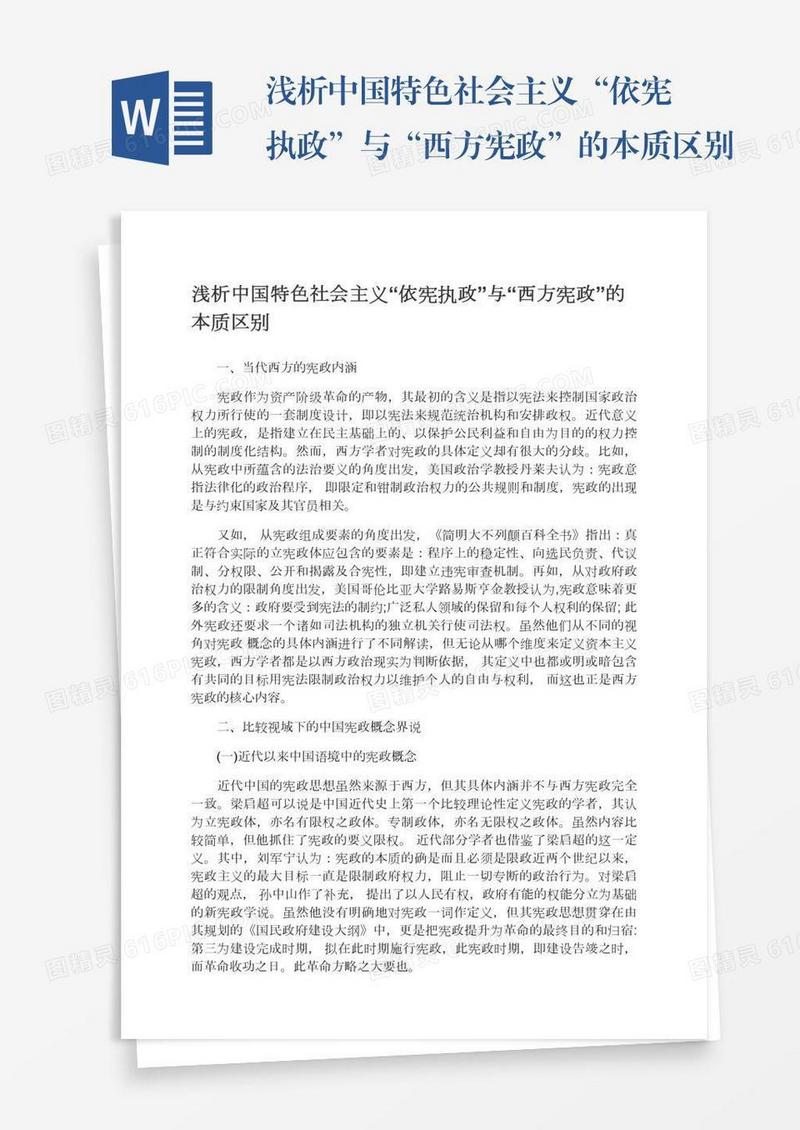 浅析中国特色社会主义“依宪执政”与“西方宪政”的本质区别