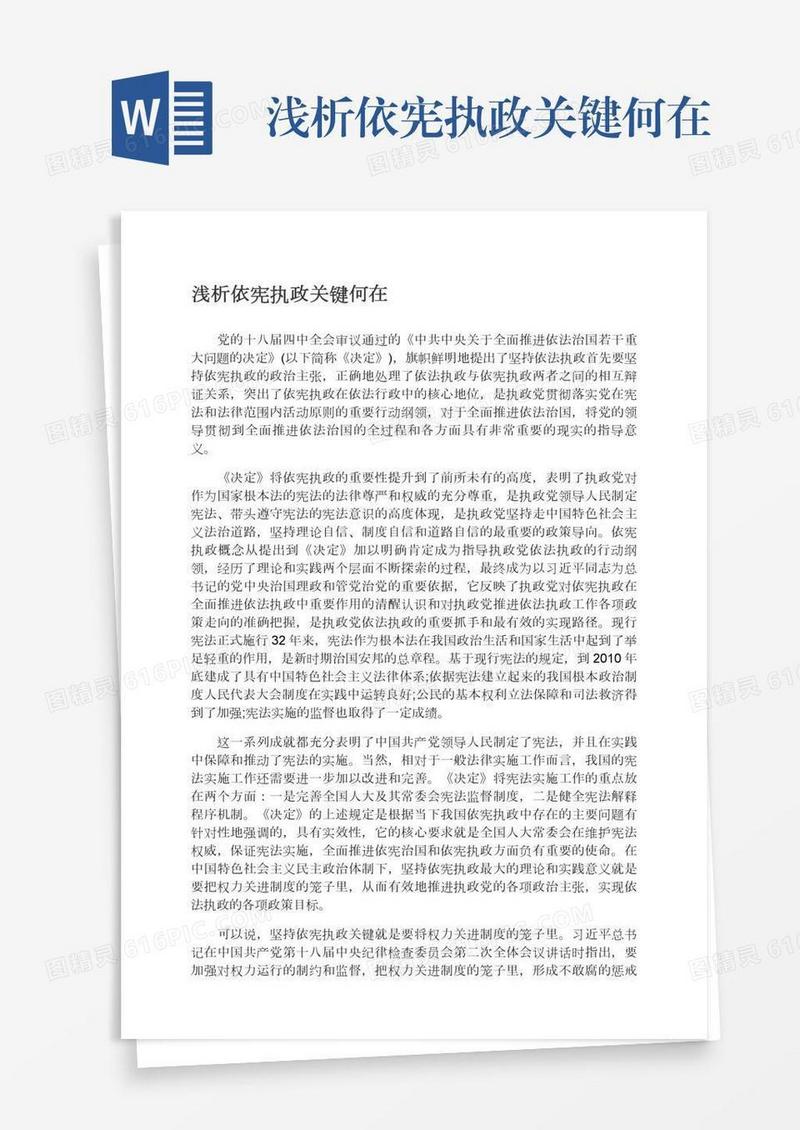 浅析依宪执政关键何在