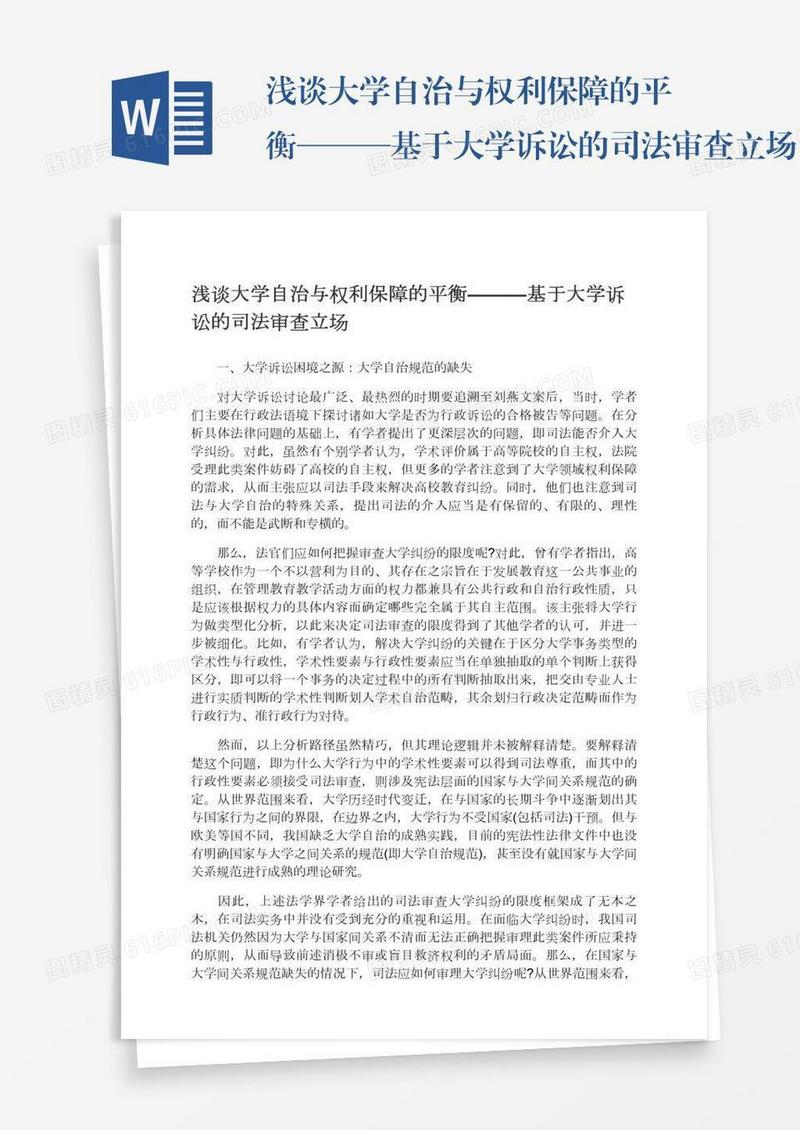 浅谈大学自治与权利保障的平衡———基于大学诉讼的司法审查立场