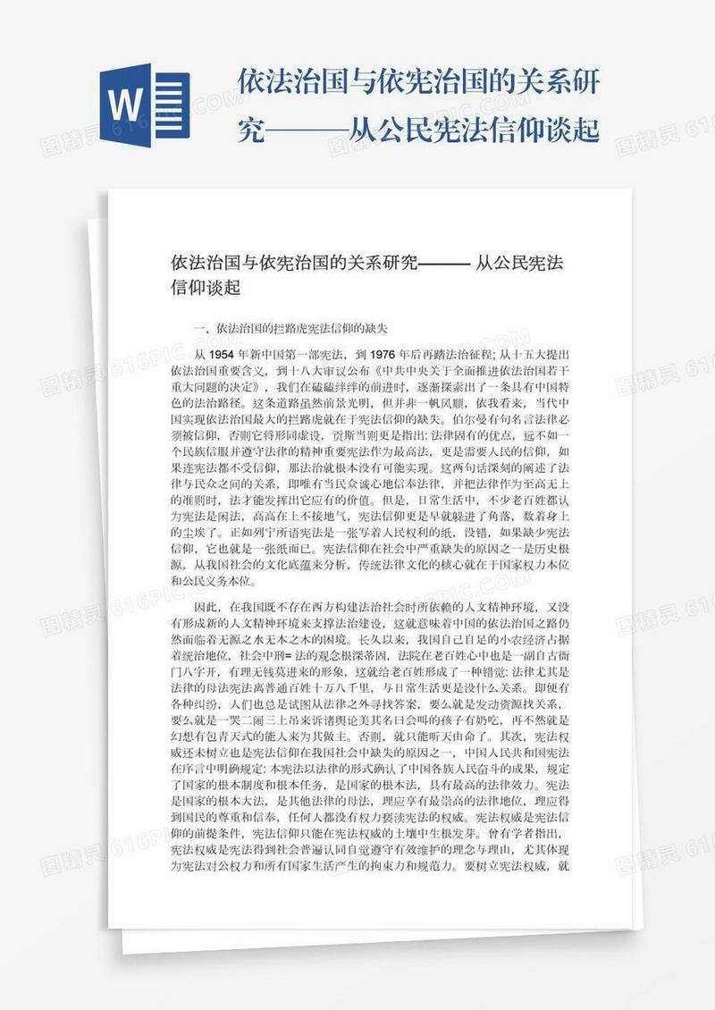 依法治国与依宪治国的关系研究———从公民宪法信仰谈起