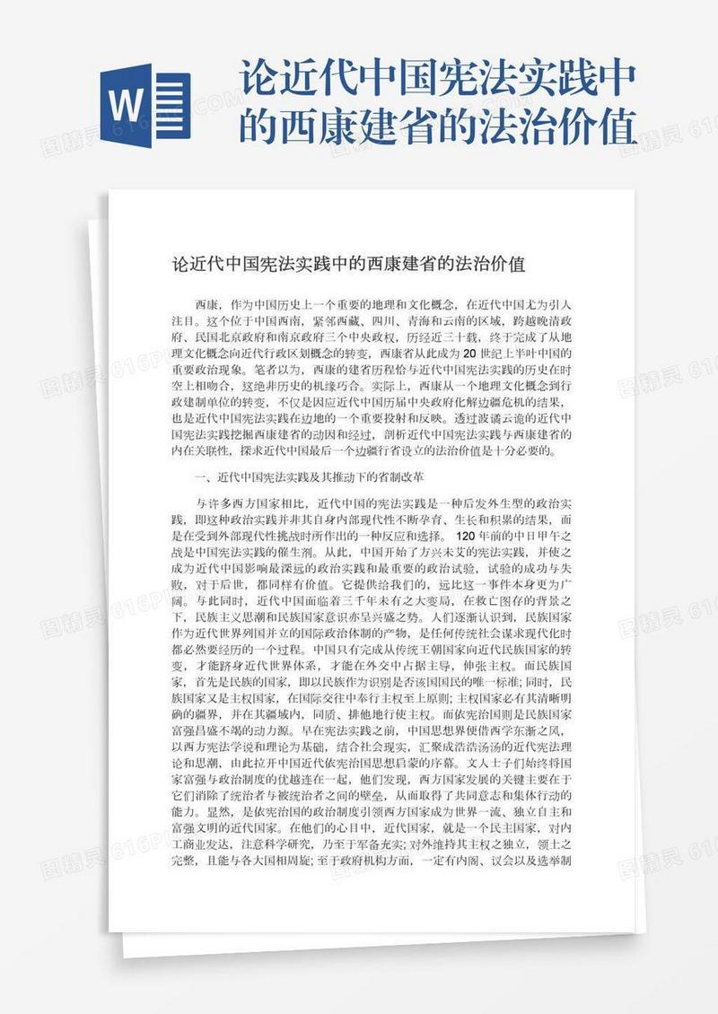 论近代中国宪法实践中的西康建省的法治价值