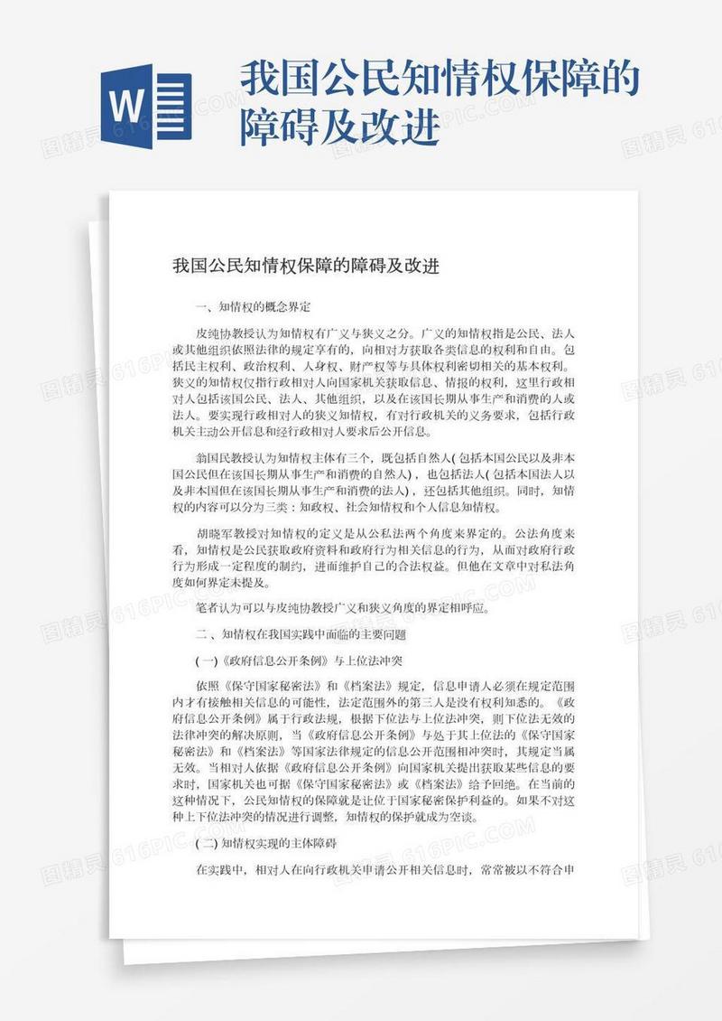 我国公民知情权保障的障碍及改进