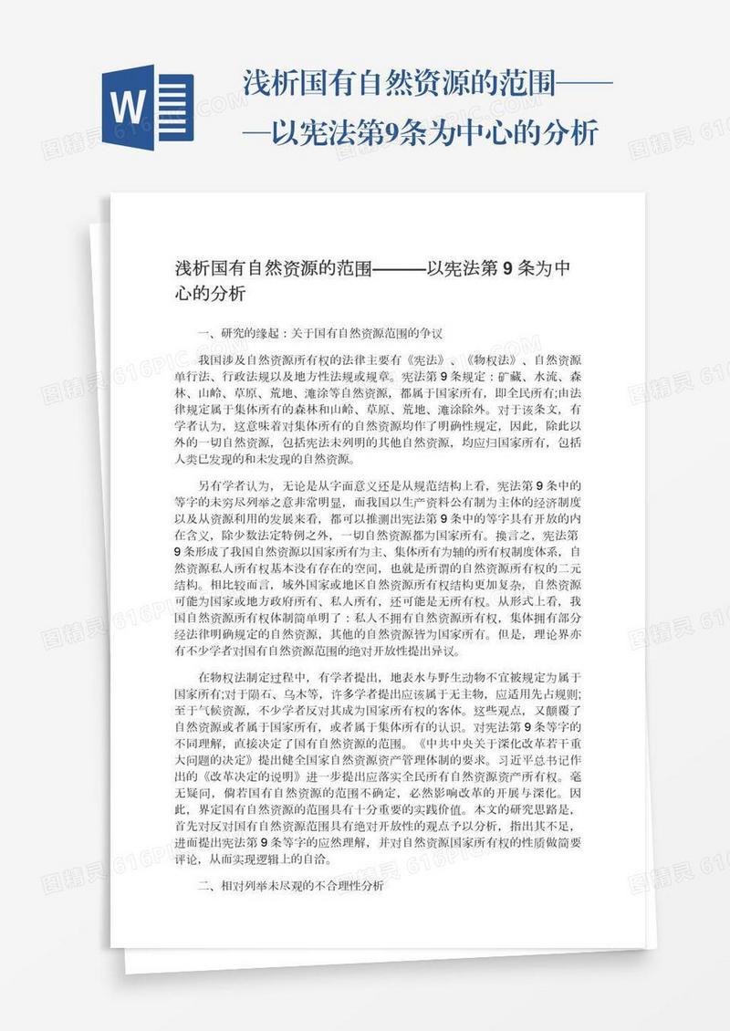 浅析国有自然资源的范围———以宪法第9条为中心的分析