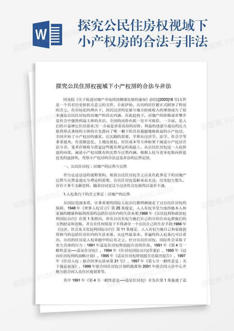 探究公民住房权视域下小产权房的合法与非法