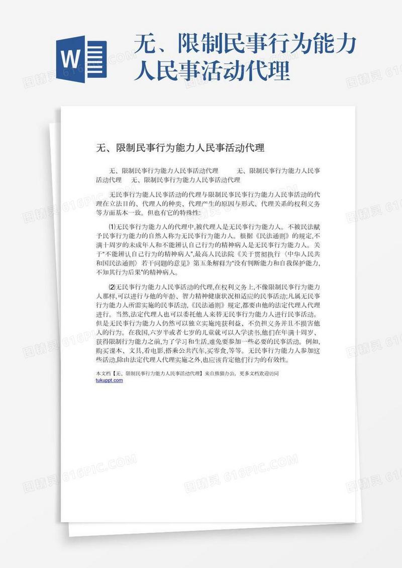 无、限制民事行为能力人民事活动代理