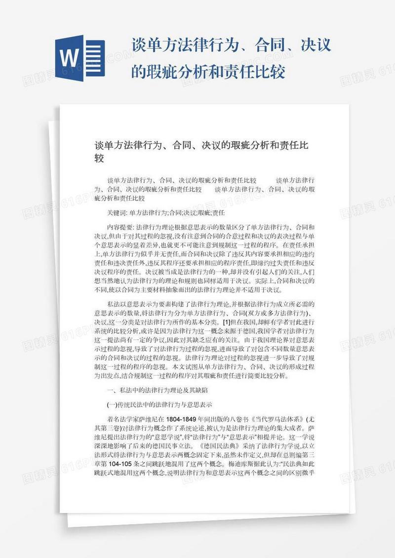 谈单方法律行为、合同、决议的瑕疵分析和责任比较