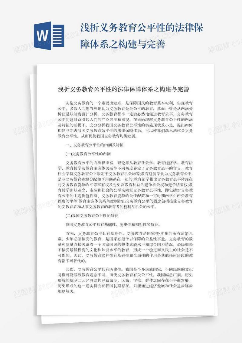 浅析义务教育公平性的法律保障体系之构建与完善