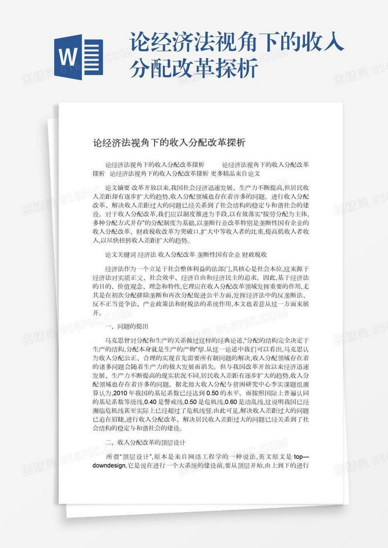 论经济法视角下的收入分配改革探析