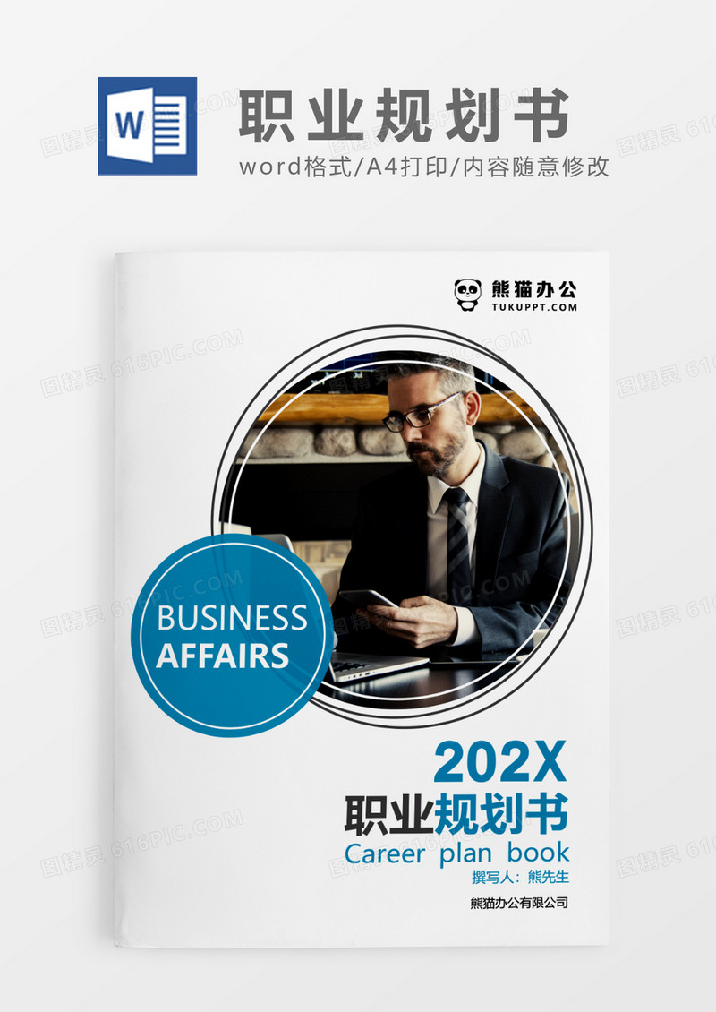 蓝色简约商务职业生涯规划书WORD模板