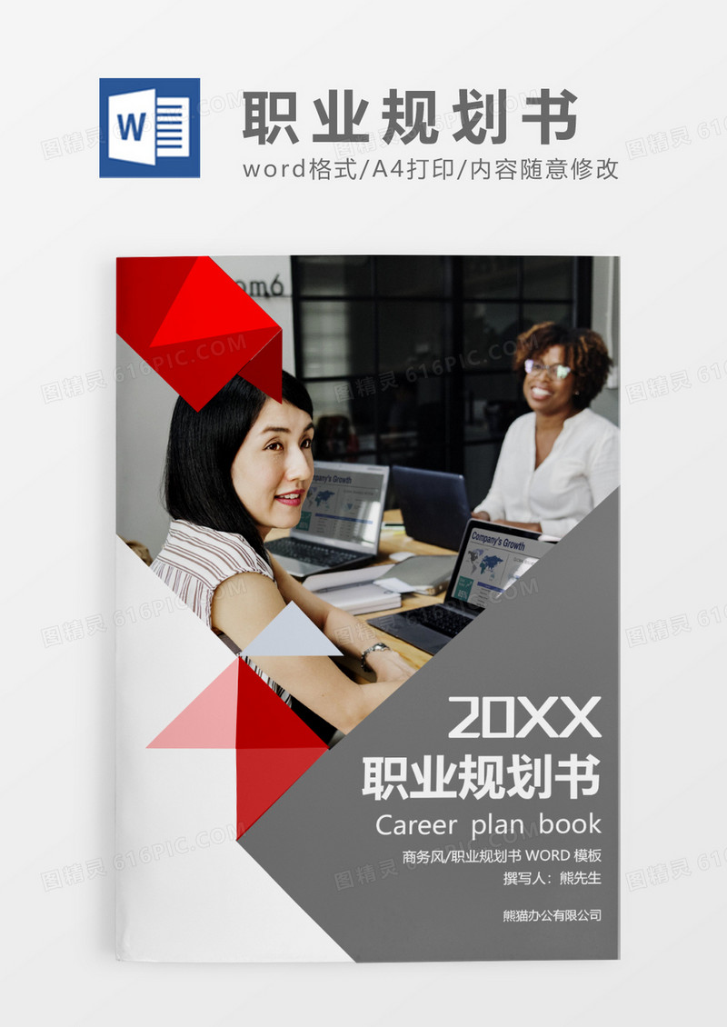 红色经典商务风职业生涯规划书WORD模板