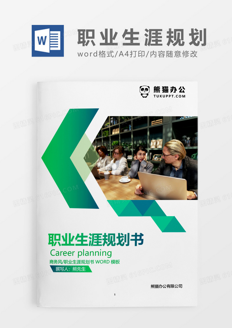 绿色现代简约职业生涯规划书WORD模板