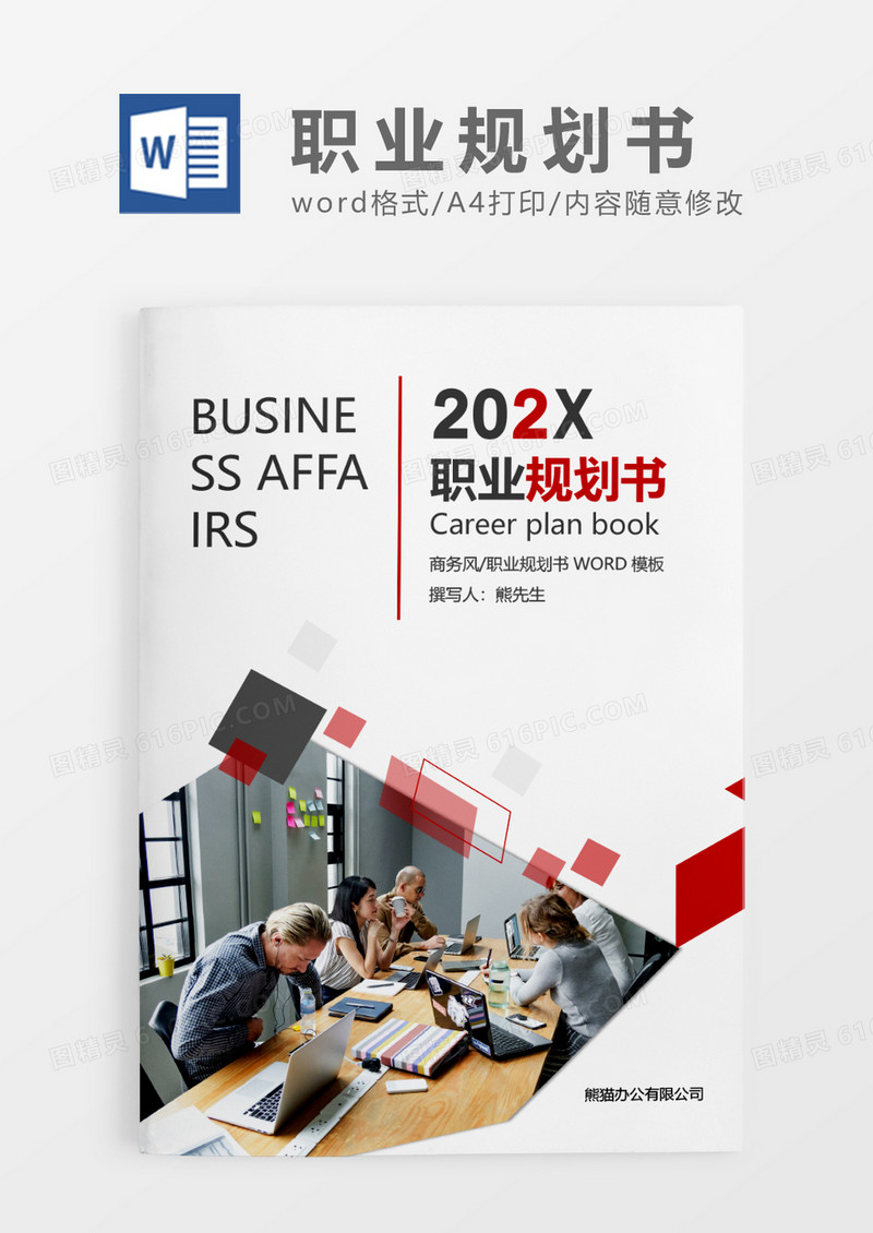 红色现代商务风职业生涯规划书WORD模板