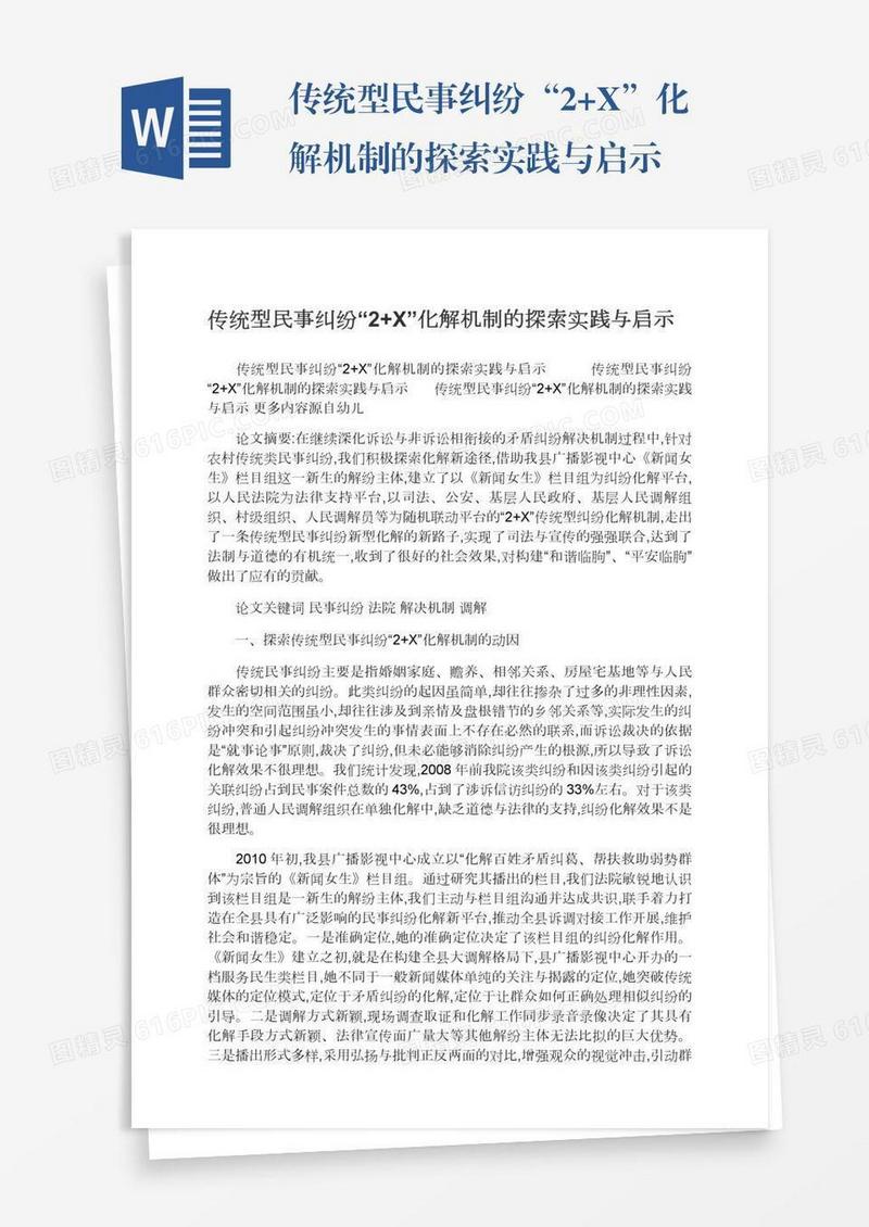 传统型民事纠纷“2+X”化解机制的探索实践与启示