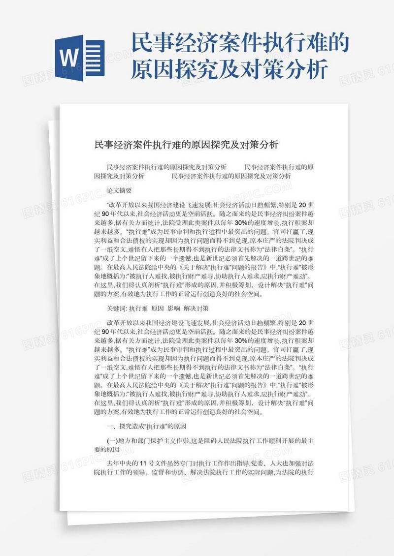 民事经济案件执行难的原因探究及对策分析