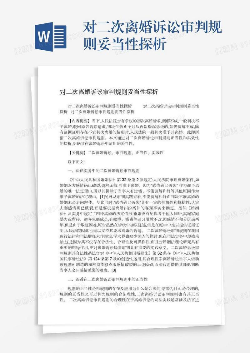 对二次离婚诉讼审判规则妥当性探析