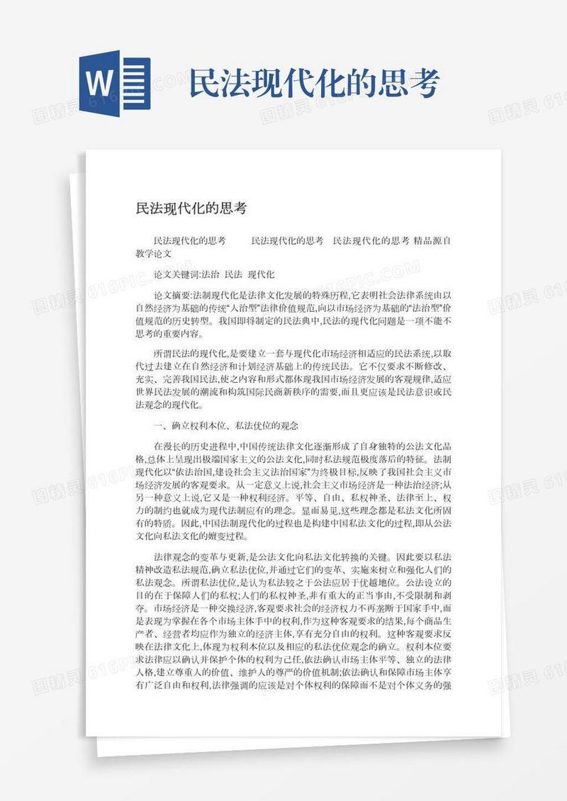 民法现代化的思考