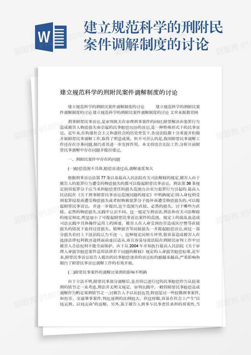 建立规范科学的刑附民案件调解制度的讨论