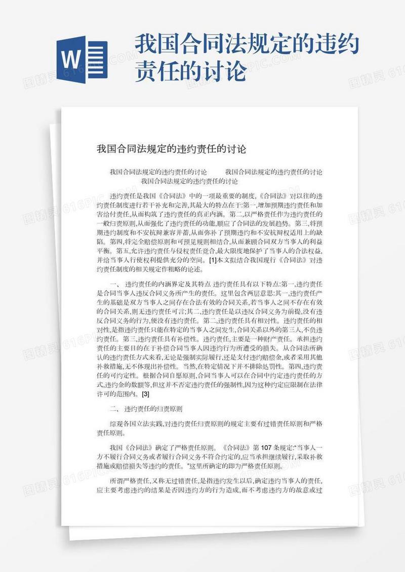 我国合同法规定的违约责任的讨论