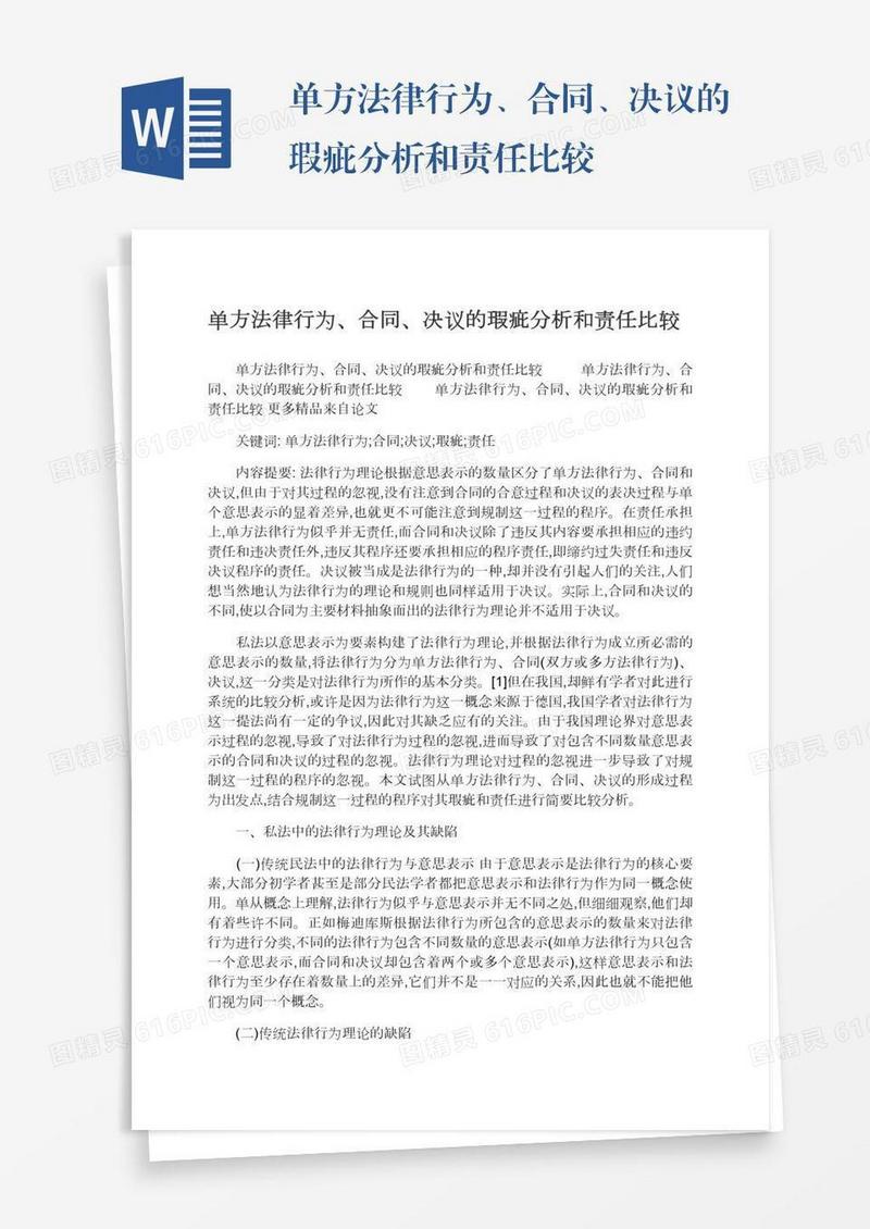 单方法律行为、合同、决议的瑕疵分析和责任比较