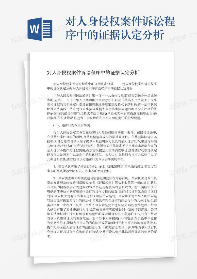 对人身侵权案件诉讼程序中的证据认定分析