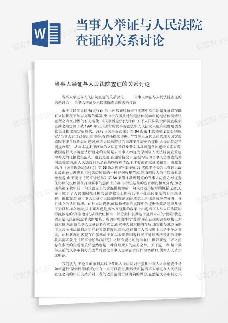 当事人举证与人民法院查证的关系讨论