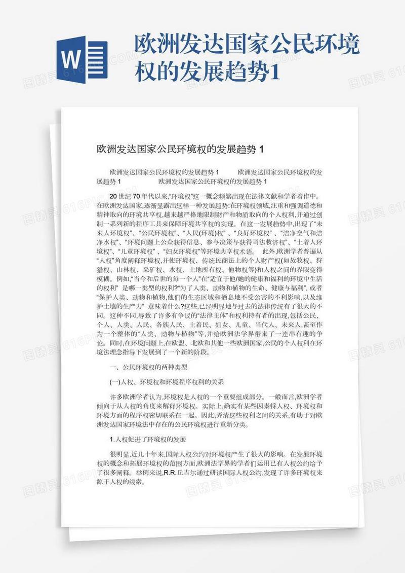 欧洲发达国家公民环境权的发展趋势1