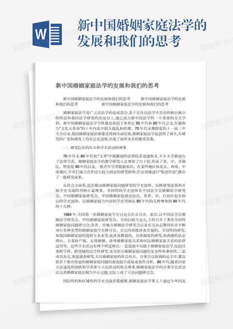 新中国婚姻家庭法学的发展和我们的思考