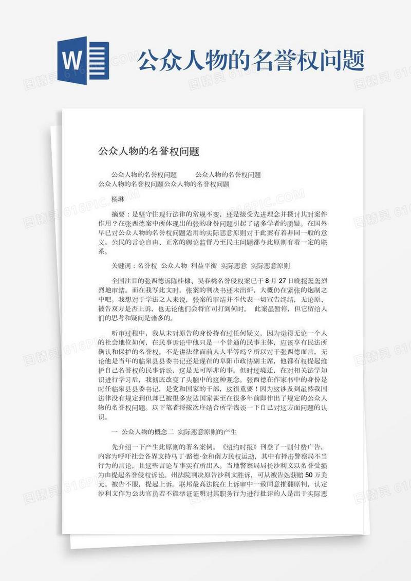 公众人物的名誉权问题