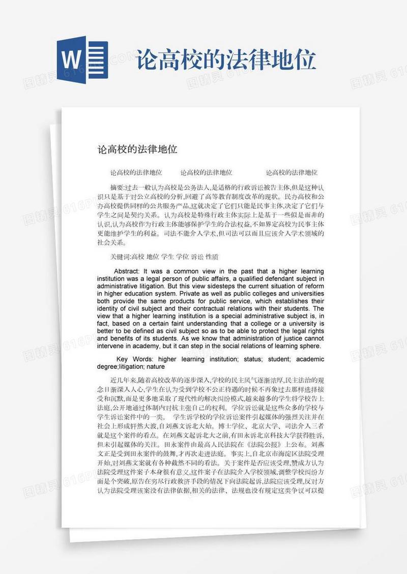 论高校的法律地位